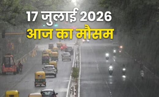 17 जुलाई के मौसम अपडेट में भारत के कई राज्यों में भारी बारिश और तेज हवाओं का अलर्ट