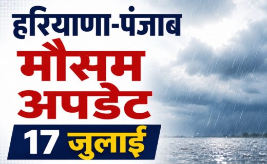हरियाणा, पंजाब और चंडीगढ़ में 19 जुलाई तक गर्मी और उमस, 20 जुलाई से बारिश की संभावना