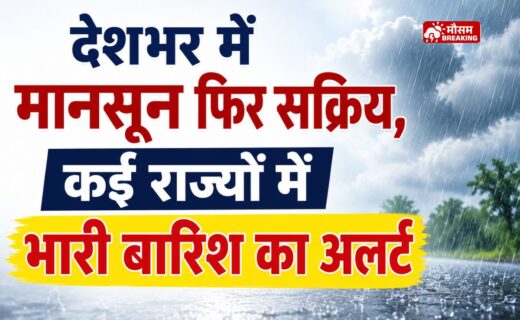 देशभर में मानसून फिर सक्रिय, यूपी-बिहार में 7 दिन बारिश का अलर्ट