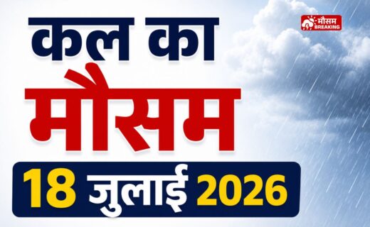 18 जुलाई 2026 को देश के कई राज्यों में भारी बारिश का अलर्ट