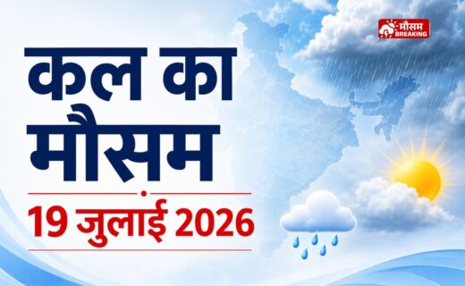 कल का मौसम 19 जुलाई 2026 देशभर में बारिश और आंधी का अलर्ट