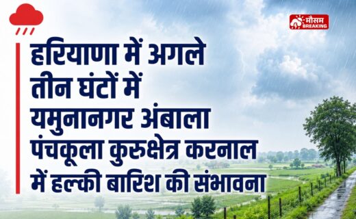 हरियाणा में अगले तीन घंटों में यमुनानगर अंबाला पंचकूला कुरुक्षेत्र करनाल में हल्की बारिश की संभावना