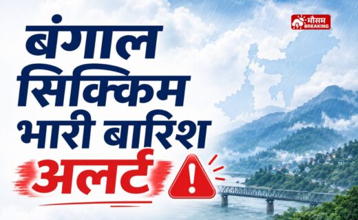 बंगाल सिक्किम और पूर्वोत्तर भारत में भारी बारिश की चेतावनी