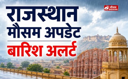 राजस्थान में 18 जुलाई से बारिश बढ़ने और मानसून सक्रिय होने का मौसम अपडेट